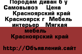 Породам диван б/у. Самовывоз. › Цена ­ 1 000 - Красноярский край, Красноярск г. Мебель, интерьер » Мягкая мебель   . Красноярский край